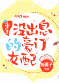 《没出息的豪门女配[重生]》封面