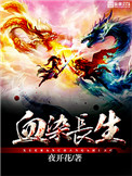 《血染长生》封面