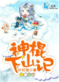 《神棍下山记》封面