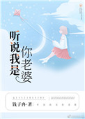 《听说我是你老婆》封面
