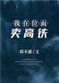 《女学霸的位面店铺》封面