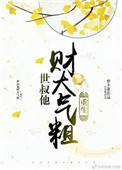 《世叔他财大气粗（重生）》封面