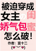 《穿成女主的娇气包闺蜜[穿书]》封面