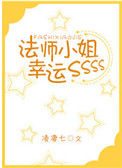 《法师小姐幸运SSS》封面