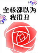 《全校都以为我很丑》封面