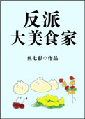 《反派大美食家》封面