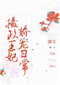 《摄政王妃娇宠日常》封面