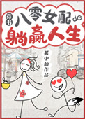 《八零女配的躺赢人生[穿书]》封面