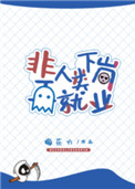 《非人类下岗再就业》封面