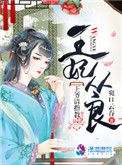 《王妃从良王爷请指教》封面