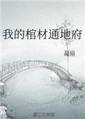 《我的棺材通地府[玄学]》封面
