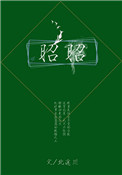 《昭昭》封面