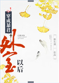 《穿成暴君外室以后》封面