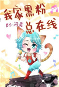 《我家黑粉总在线》封面