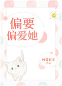 《偏要偏爱她[娱乐圈]》封面