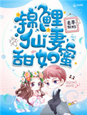 《锦鲤仙妻甜如蜜》封面