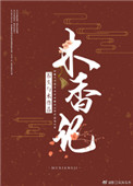 《木香记》封面