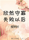 《守寡失败以后》封面