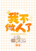 《我不做人了》封面