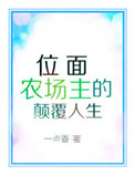《位面农场主的颠覆人生》封面