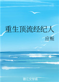 《重生顶流经纪人》封面