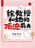 《徐教授和她的顶流前夫》封面