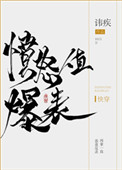 《愤怒值爆表[快穿]》封面