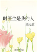 《时医生是我的人》封面