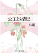《公主她结巴》封面