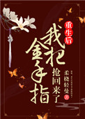 《姝女有仙泉（重生后我把金手指抢回来了）》封面