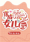 《穿成霸总的女儿后》封面