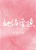 《她偏要撩》封面