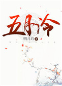 《五月泠》封面