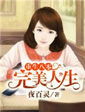 《重生八零完美人生》封面