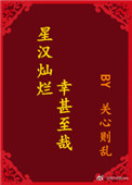 《星汉灿烂，幸甚至哉》封面