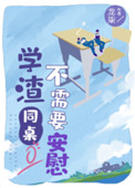 《学渣同桌不需要安慰》封面