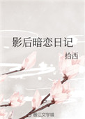 《影后暗恋日记》封面