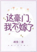 《这豪门，我不嫁了！》封面