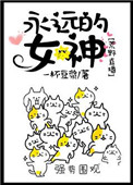 《永远的女神[荒野生存]》封面