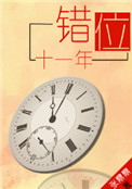 《错位十一年》封面