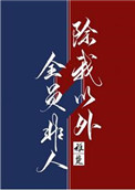 《除我以外全员非人[重生]》封面