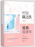 《听说陆之汣爱我很多年》封面