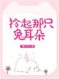 《拎起那只兔耳朵》封面