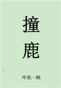 《撞鹿》封面