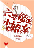 《六零福运小娇女》封面