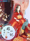 《嫡女之嫣入心妃》封面