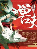 《家有兽夫：发家致富好生活》封面