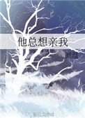 《他总想亲我》封面