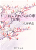 《怀了前夫残疾小叔的崽[重生]》封面