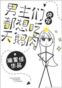 《男主都想吃天鹅肉[快穿]》封面